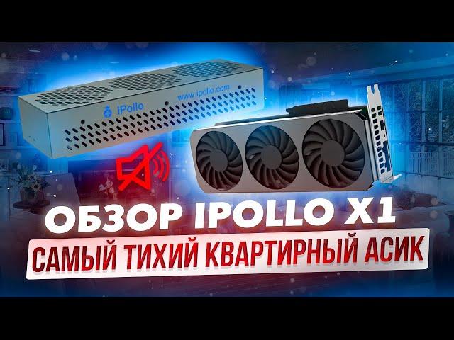 ОБЗОР IPOLLO X1 | САМЫЙ ТИХИЙ КВАРТИРНЫЙ АСИК | ОКУПАЕМОСТЬ МЕНЬШЕ ГОДА?!