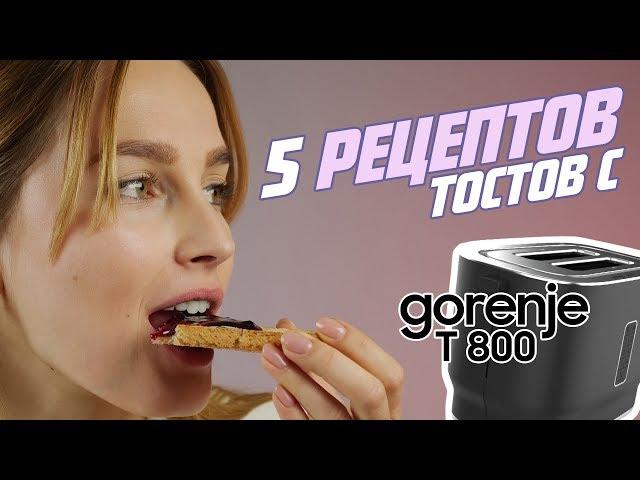 5 рецептов тостов и тостер GORENJE T 800 ORAB