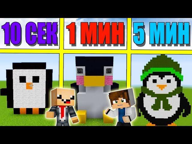 НУБ И ПРО СТРОЯТ ПИНГВИНА ЗА 5 МИНУТ / 1 МИНУТА / 10 СЕКУНД! БИТВА СТРОИТЕЛЕЙ!