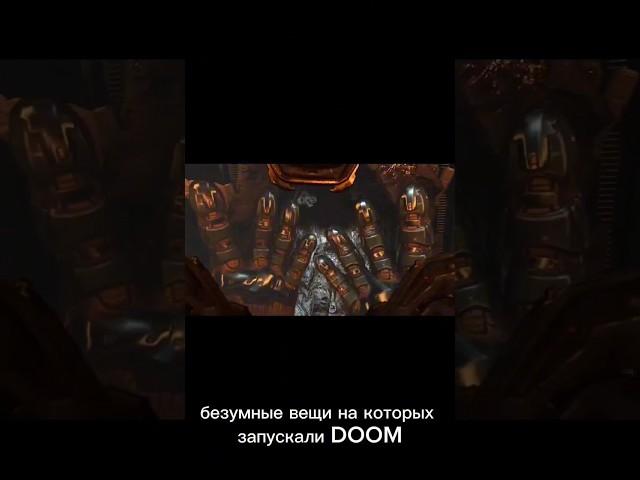 на чём запускали DOOM 3