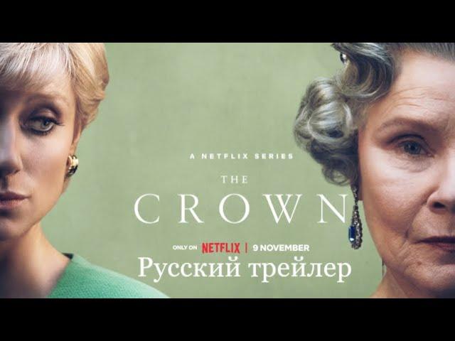 Корона 2022 (Русский трейлер 5 сезона) | The Crown