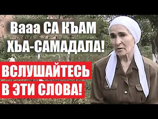 Вааа СА КЪАМ ХЬА-САМАДАЛА! Чемурзиева Мовлатхан (на ингушском)