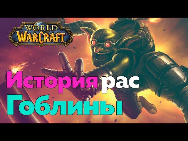 ИСТОРИЯ РАСЫ ГОБЛИНОВ - Бомбы,деньги и два ствола [World of Warcraft]