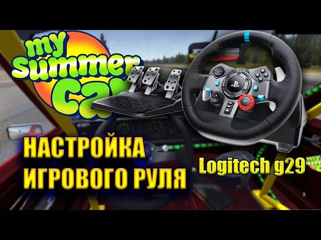 НАСТРОРЙКА РУЛЯ Logitech G29 - My summer car