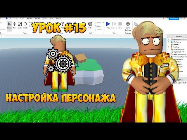 Как настроить персонажа в роблокс студио 2023? Урок по роблокс студио #15!