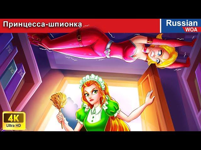 Принцесса-шпионка  смешная ситуация  сказки на ночь  русский сказки ‪@WOARussianFairyTales