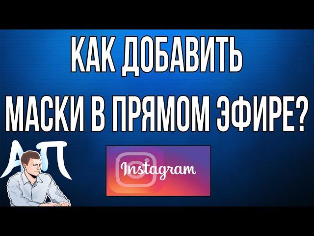 Как добавить маски в прямом эфире в Инстаграме?