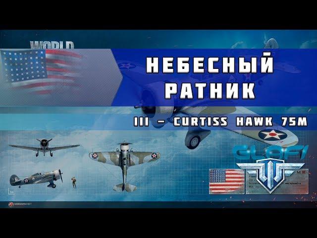 World of Warplanes - Curtiss Hawk 75M "Небесный Ратник" (WoWp)