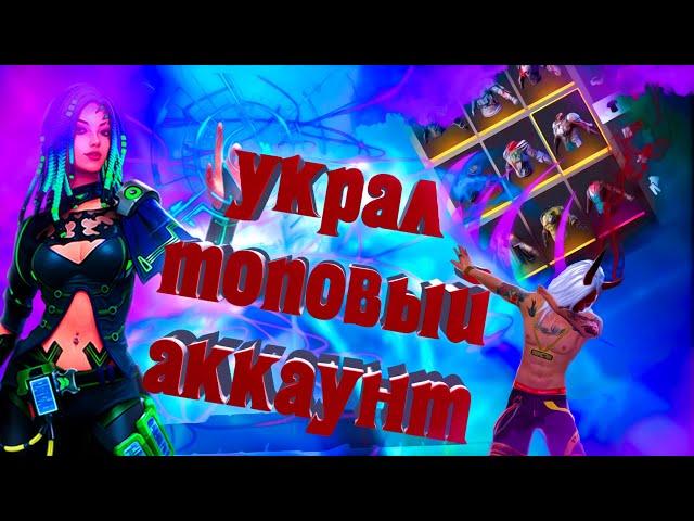 Я "УКРАЛ" ТОПОВЫЙ АККАУНТ У ФАНАТА ТРЕШЕРА \ FRI FAER \ ФРИ ФАЕР