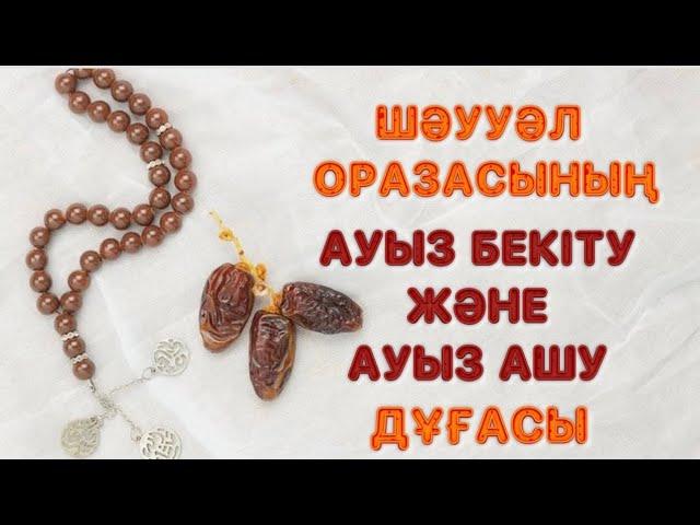 ШӘУУӘЛ ОРАЗА ДҰҒАСЫ | АУЫЗ БЕКІТУ ЖӘНЕ АШУ ДҰҒА. #шәууәл #ораза #ауызашар