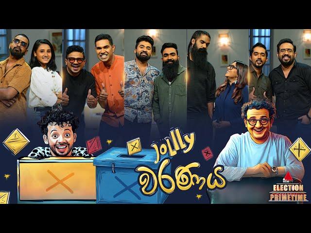 Jolly Waranaya (ජොලි වරණය) | Election Primetime | Sirasa TV