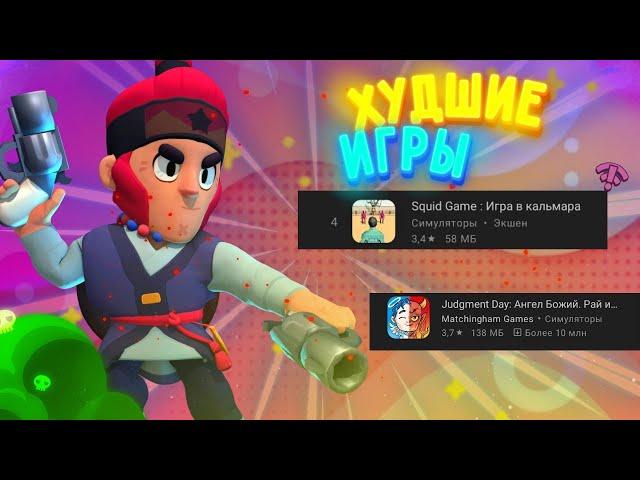 САМЫЕ ХУДШИЕ ИГРЫ,В Google Play#1