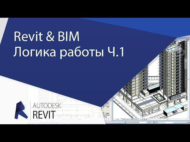 [Урок Revit] Revit & BIM. С чего начинать новичкам. Логика работы.