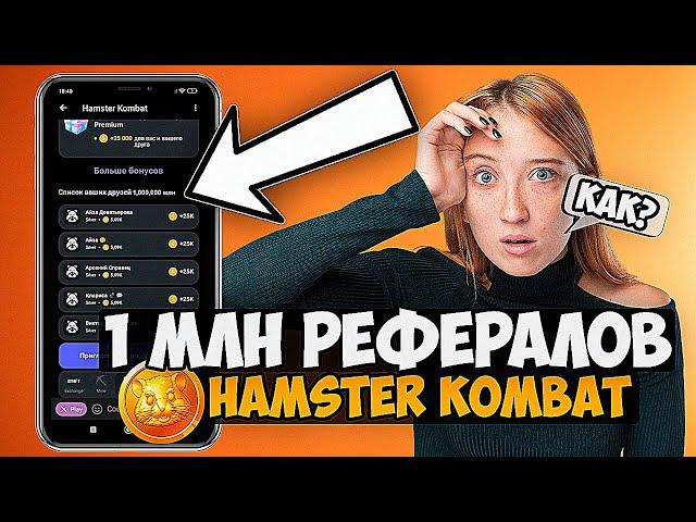 КАК НАКРУТИТЬ РЕФЕРАЛОВ В HAMSTER KOMBAT/Где Купить Рефералы для ХАМСТЕР КОМБАТ???