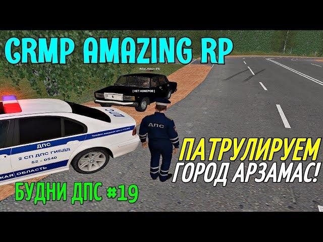 CRMP Amazing RolePlay - БУДНИ ДПС [№19] ПАТРУЛИРУЕМ ГОРОД АРЗАМАС!#553