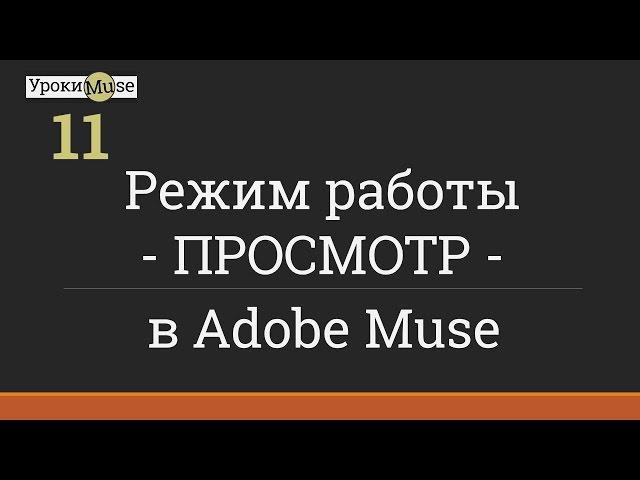 Быстрый старт | 11. Режим работы ПРОСМОТР | Adobe Muse уроки