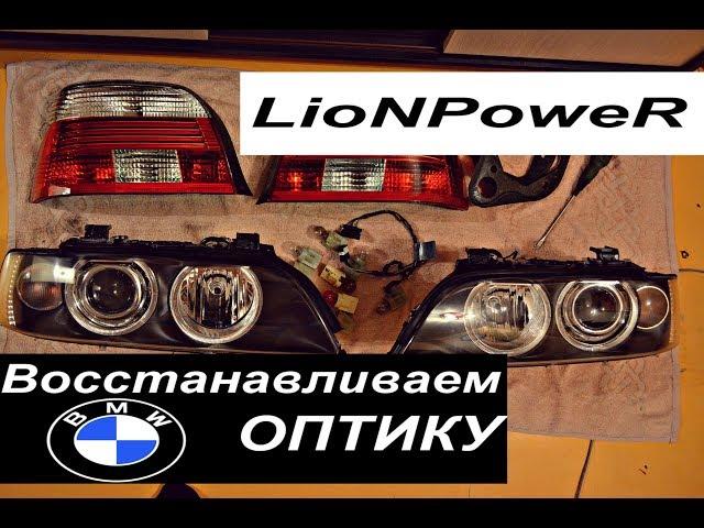 САМАЯ ЛУЧШАЯ BMW E39 ОПТИКА ЗА 30 ТЫС.LioNPoweR