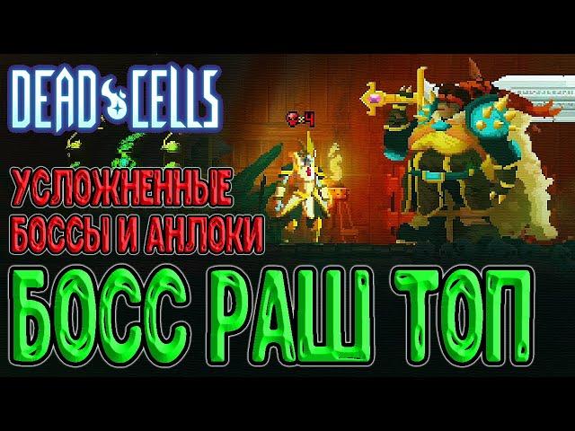 Пантеоны теперь в Клетках? / Босс Раш и Усложненные Боссы (часть 1/2) / Dead Cells Boss Rush Update