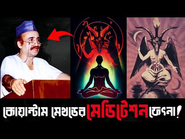 মেডি_টেশন ফে*ৎ*না || শয়_তানী এজে_ন্ডা কোয়ান্টাম ফাউন্ডেশন!