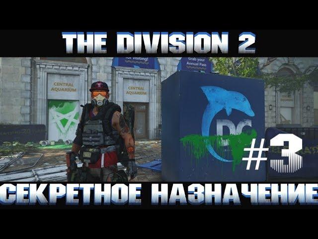 The Division 2 / Дивижн 2/ Третье секретное назначение/ ГДЕ НАЙТИ БРЕЛОК!