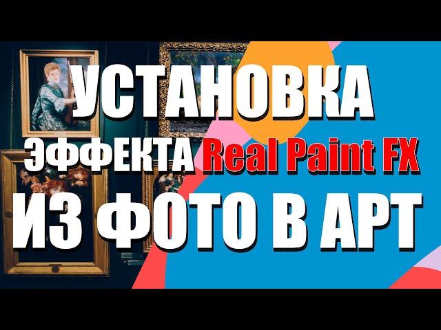 ИЗ ФОТО В АРТ, УСТАНОВКА REAL PAINT FX (ПЛАГИН ДЛЯ ADOBE PHOTOSHOP) ВИДЕО УРОК