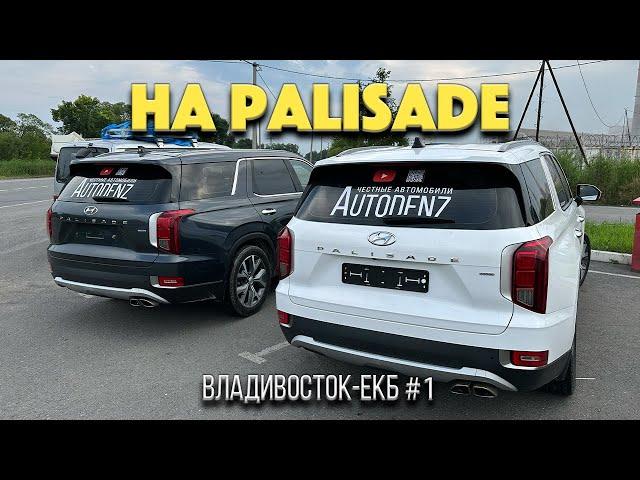 Перегон двух Hyundai Palisade Владивосток - ЕКБ часть 1 / Готовим машины / Проблемы в дороге