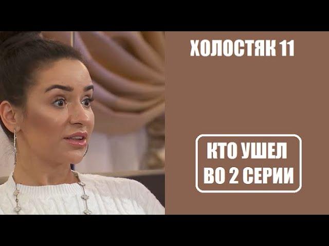 Холостяк 11 сезон 2 серия : КТО С РОЗОЙ, КТО УШЕЛ? Холостяк 11 сезон 2 выпуск Украина 2021 СТБ.