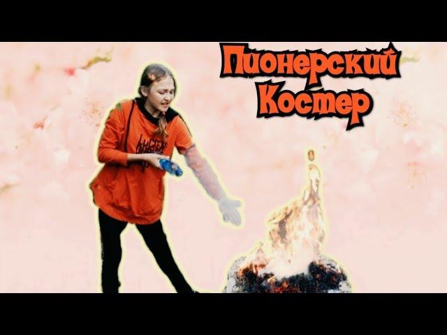 ПИОНЕРСКИЙ КОСТЕР!