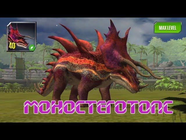 Моностеготопс (Monostegotops) - Мир Юрского Периода: Игра (Jurassic World: The Game)