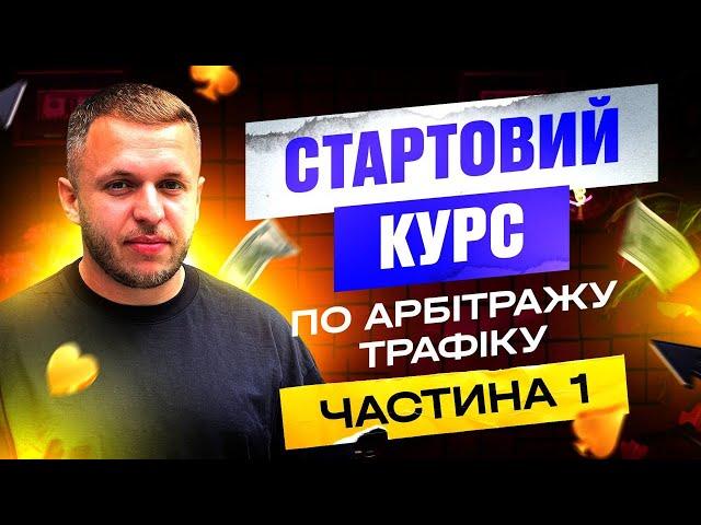 СТАРТОВИЙ КУРС ПО АРБІТРАЖУ ТРАФІКУ | ЧАСТИНА 1 - ARBITRAGE UP