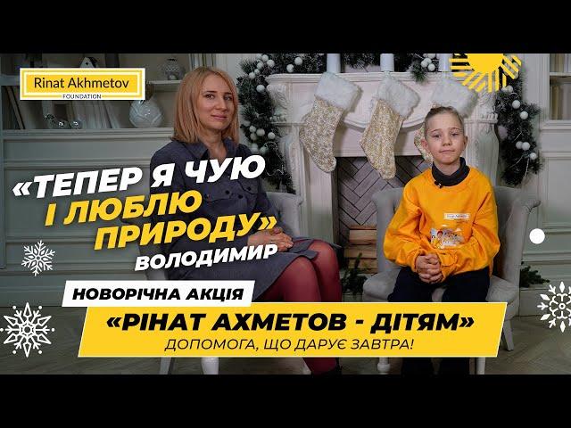 Проєкт, який змінює життя: як Фонд Ріната Ахметова допоміг 9-річному Володимиру почути дощ