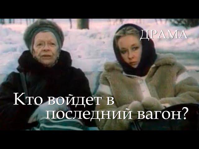 Кто войдет в последний вагон? (1986) драма