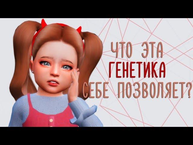 Sims 4 CAS | Причуды генетики