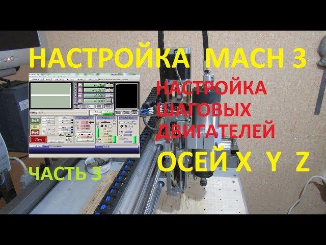 Mach3 настройка моторов Осей X,Y,Z   Часть 3