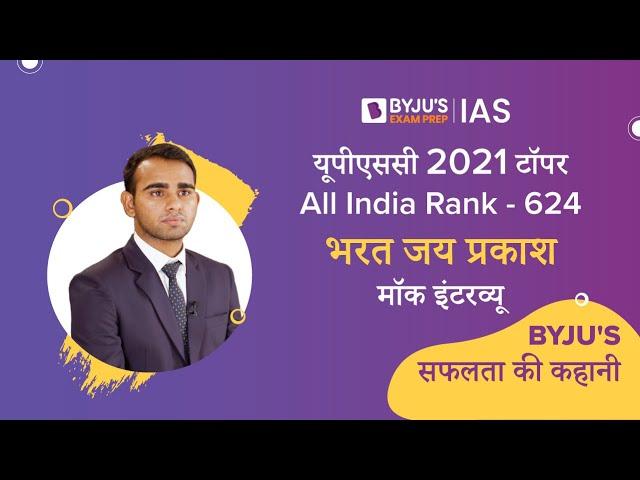 Bharat Jai Prakash | All India Rank (AIR - 624) | UPSC 2021 टॉपर | UPSC Mock Interview