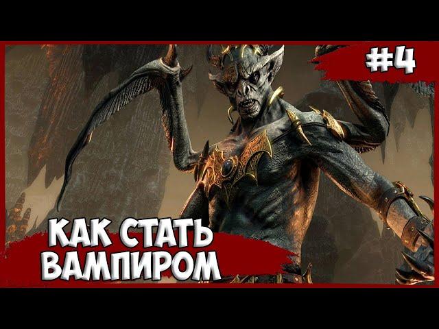 КАК СТАТЬ ВАМПИРОМ ► The Elder Scrolls Online