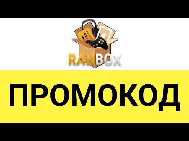 Как использовать промокоды на сайте Ранбокс (Ranbox)?