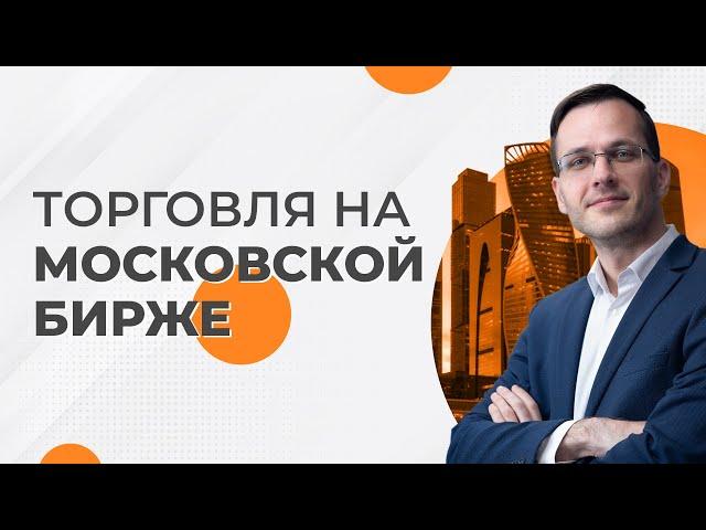 ТОРГОВЛЯ НА МОСКОВСКОЙ БИРЖЕ ПО СТРАТЕГИИ «СНАЙПЕР»