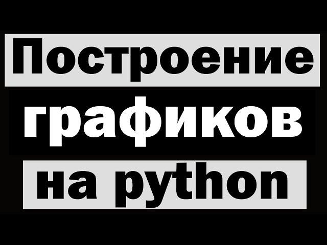 Построение графиков на python (питон)