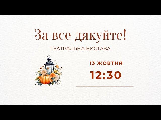 День подяки | театральна вистава: За все дякуйте! | 13.10.2024