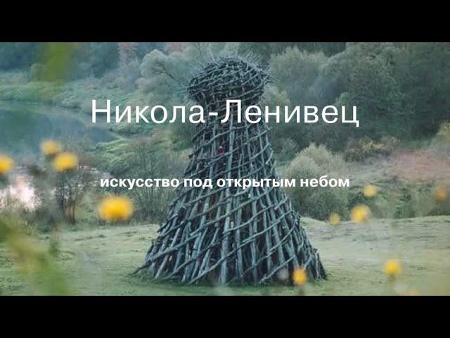 НИКОЛА ЛЕНИВЕЦ.  арт парк в Калужской области 2023