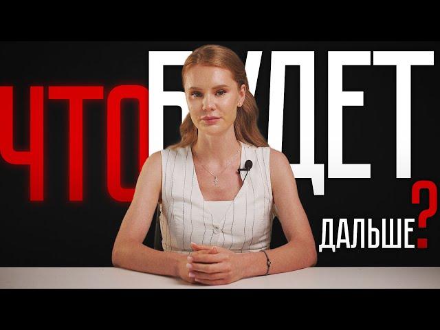 Что будет дальше? | Мирослава Регинская