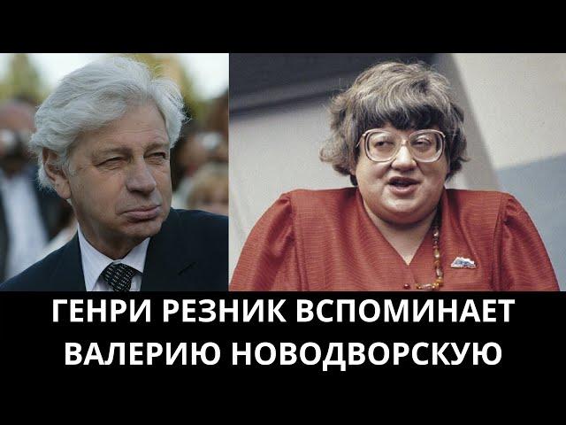 К 70-летию Валерии Новодворской / Генри Резник вспоминает Валерию Ильиничну Новодворскую