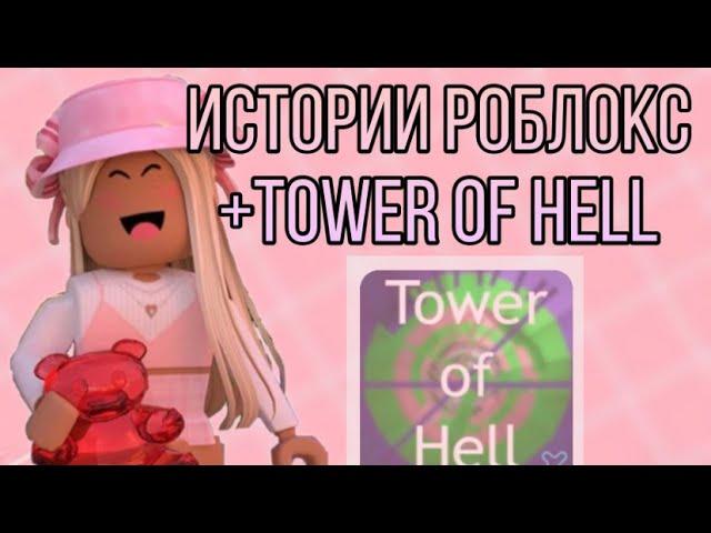 Истории роблокс/ tower of hell