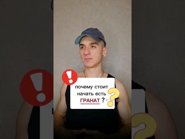 почему стоит начать есть гранат ? #интересно #полезно #гранат #гранатовыйсок