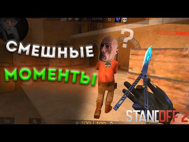 СМЕШНЫЕ МОМЕНТЫ STANDOFF 2