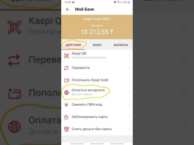 Как открыть доступ к интернет оплатам в kaspi?