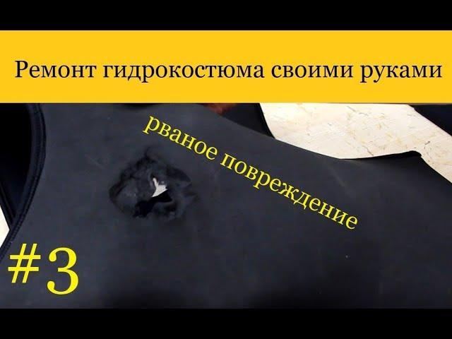 HAMMERFISH | Ремонт гидрокостюма своими руками #3 Рваное повреждение неопрена