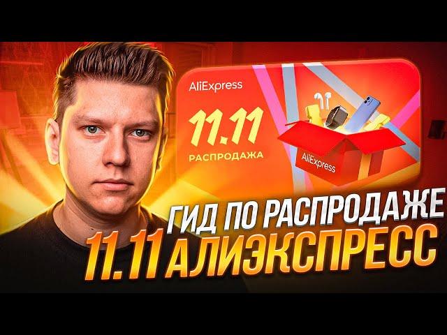 ГИД ПО РАСПРОДАЖЕ 11.11 АЛИЭКСПРЕСС / РАСПРОДАЖА 11.11 в 2023 ГОДУ