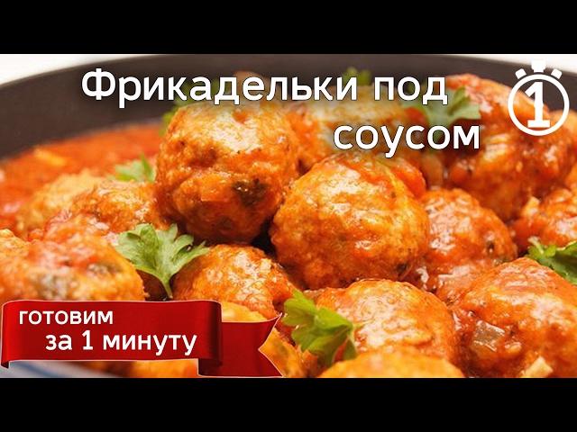 Фрикадельки под соусом с подливкой. Фрикадельки из индейки